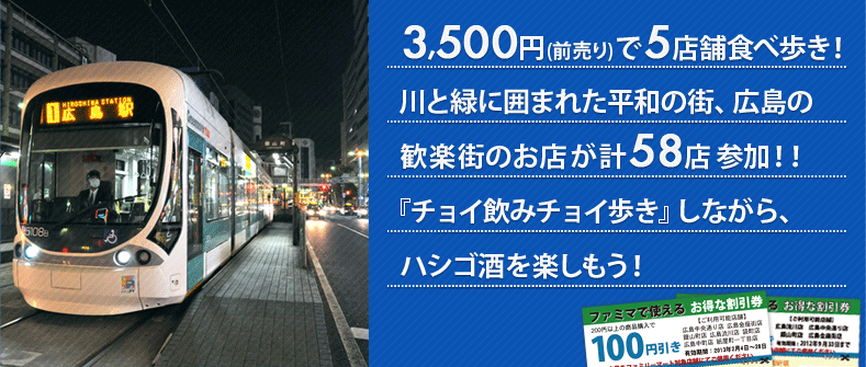 4,000円で5店舗食べ歩き!川と緑に囲まれた平和の街、広島のお店50店が参加！食いしん坊から飲んべいさんまでみんなで楽しんじゃおう!